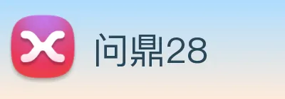 问鼎28 logo